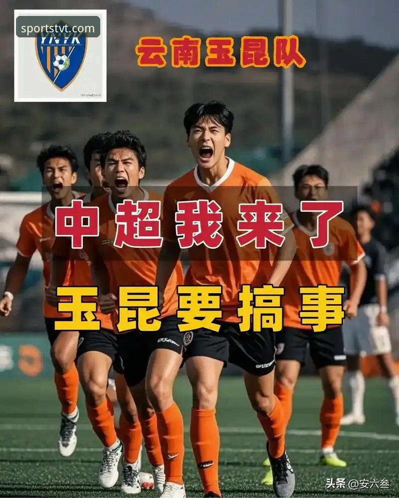 TVT体育数据平台功能详解 中超第9轮战报:云南玉昆三度落后三度扳平,3-3逼平北京国安——TVT体育平台深度复盘赛事亮点