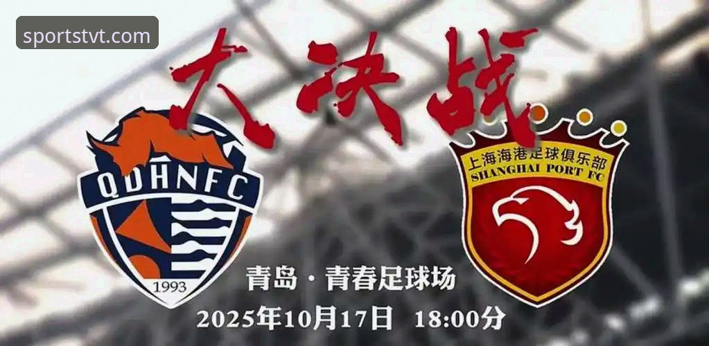 青岛海牛13年复仇海港，TVT体育平台深度解析3-1逆转密码