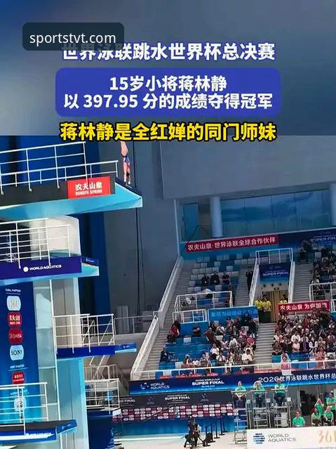 蒋林静跳水世界杯夺冠详解，TVT体育观赛体验全记录