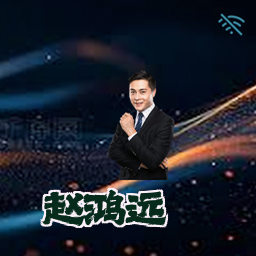 赵鸿远