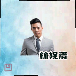 林婉清