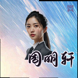 周明轩